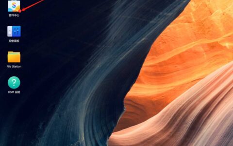 群晖NAS第三方套件源网址汇总