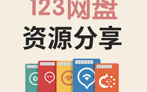 123云盘资源分享