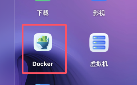 飞牛 nas 新增可用docker源