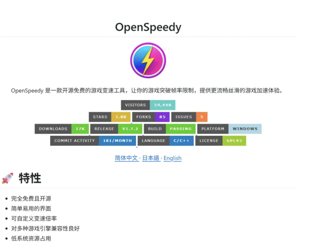 Speedy(OpenSpeedy)  1.7.7（开源 游戏变速工具 网盘加速）