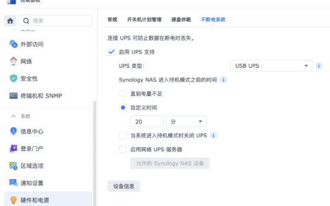 群晖 市电断电时 用UPS实现 自动关机的设置